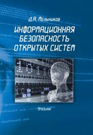 Информационная безопасность открытых систем.  Учебник ISBN 978-5-9765-1613-7