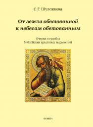 От земли обетованной к небесам обетованным (очерки о судьбах библейских крылатых выражений). – 2-е изд., стер. ISBN 978-5-9765-1617-5