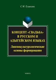 Концепт «свадьба» в русском и адыгейском языках: лингвокульурологические основы формирования. — 2-е изд., стер.  Монография ISBN 978-5-9765-1620-5
