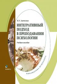 Интегративный подход в преподавании психологии . — 2-е изд., стер.  Учебное пособие ISBN 978-5-9765-1621-2
