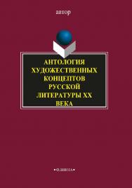 Антология художественных концептов русской литературы XX века. — 2-е изд., стер. ISBN 978-5-9765-1623-6