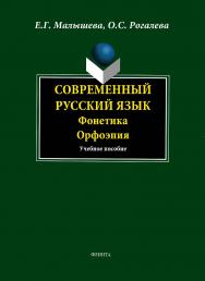Современный русский язык. Фонетика. Орфоэпия.  Учебное пособие ISBN 978-5-9765-1626-7