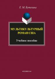 Мультикультурный роман США.  Учебное пособие ISBN 978-5-9765-1627-4