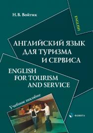 Английский язык для туризма и сервиса. English for Tourism and Service.  Учебное пособие ISBN 978-5-9765-1628-1