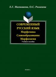 Современный русский язык. Морфемика. Словообразование. Морфология ISBN 978-5-9765-1630-4