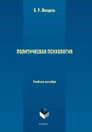 Политическая психология.  Учебное пособие ISBN 978-5-9765-1632-8