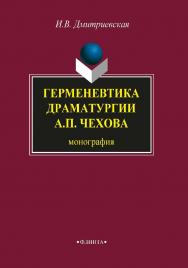 Герменевтика драматургиии А.П. Чехова.  Монография ISBN 978-5-9765-1634-2