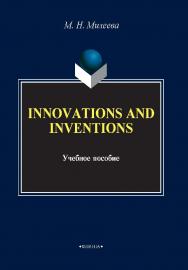 Innovations and inventions.  Учебное пособие ISBN 978-5-9765-1644-1