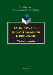 Культура речи (аспекты порождения высказывания).  Учебное пособие ISBN 978-5-9765-1646-5