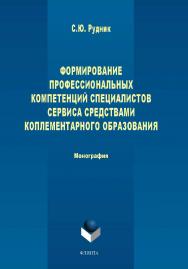 Формирование профессиональных компетенций специалистов сервиса средствами комплементарного образования.  Монография ISBN 978-5-9765-1652-6