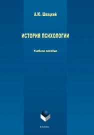 История психологии.  Учебное пособие ISBN 978-5-9765-1658-8