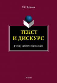 Текст и Дискурс.  Учебное пособие ISBN 978-5-9765-1663-2