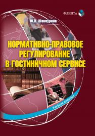 Нормативно-правовое регулирование в гостиничном сервисе  . — 2-е изд., стер.  Учебное пособие ISBN 978-5-9765-1664-9