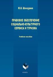 Правовое обеспечение социально-культурного сервиса и туризма.  Учебное пособие ISBN 978-5-9765-1665-6