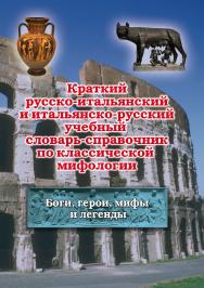 Краткий русско-итальянский и итальянско-русский учебный словарь-справочник по классической мифологии ISBN 978-5-9765-1673-1