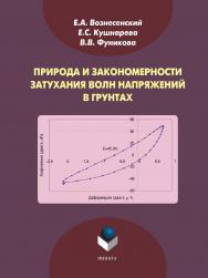 Природа и закономерности затухания волн напряжений в грунтах.  Монография ISBN 978-5-9765-1674-8