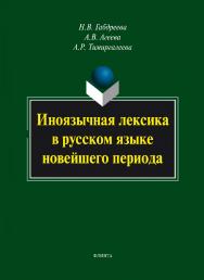 Иноязычная лексика в русском языке новейшего периода.  Монография ISBN 978-5-9765-1677-9