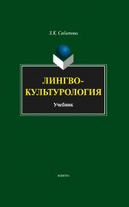 Лингвокультурология  — 3-е изд., стер..  Учебник ISBN 978-5-9765-1678-6