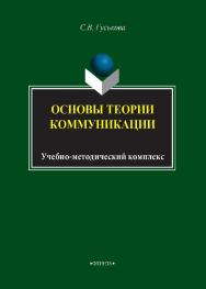 Основы теории коммуникации: учебно-методический комплекс для обучающихся по направлению подготовки бакалавров 031300 – Журналистика. – 3-е изд., стер. ISBN 978-5-9765-1681-6