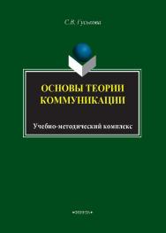 Основы теории коммуникации : учебно-методический комплекс для обучающихся по направлению подготовки бакалавров 031300 – Журналистика. – 3-е изд., стер. ISBN 978-5-9765-1681-6