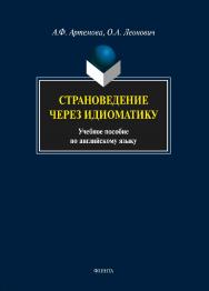 Страноведение через идиоматику.  Учебное пособие ISBN 978-5-9765-1684-7