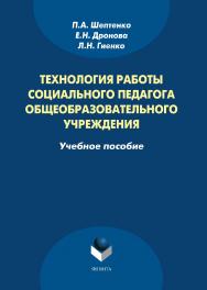 Технология работы социального педагога общеобразовательного учреждения:.  Учебное пособие ISBN 978-5-9765-1686-1