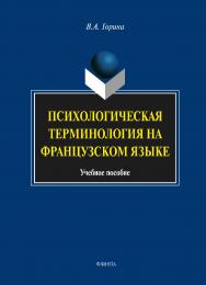 Психологическая терминология на французском языке.  Учебное пособие ISBN 978-5-9765-1689-2