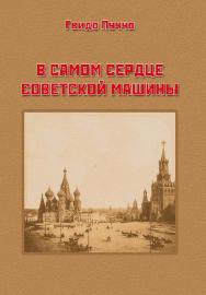 В самом сердце советской машины: пер. с ит. ISBN 978-5-9765-1692-2
