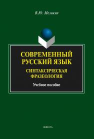 Современный русский язык: синтаксическая фразеология:.  Учебное пособие ISBN 978-5-9765-1697-7