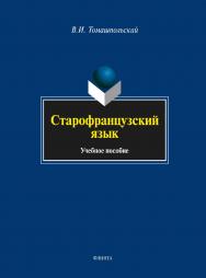 Старофранцузский язык.  Учебное пособие ISBN 978-5-9765-1701-1