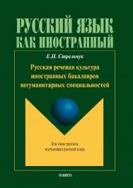Русская речевая культура иностранных бакалавров негуманитарных специальностей.  Монография ISBN 978-5-9765-1702-8