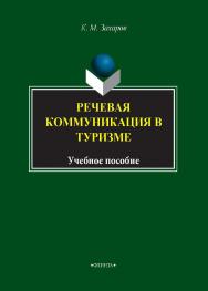 Речевая коммуникация в туризме  . — 2-е изд., стер..  Учебное пособие ISBN 978-5-9765-1703-5