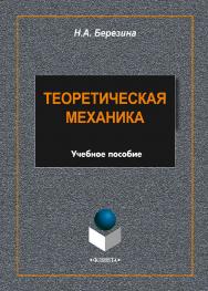Теоретическая механика    - 2-е изд., стер.  Учебное пособие ISBN 978-5-9765-1704-2