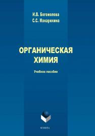 Органическая химия. — 2-е изд., стер..  Учебное пособие ISBN 978-5-9765-1705-9