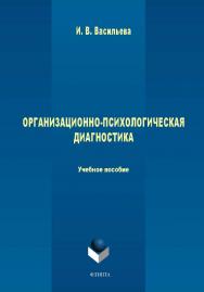 ОРГАНИЗАЦИОННО-ПСИХОЛОГИЧЕСКАЯ ДИАГНОСТИКА  — 3-е изд., стер..  Учебное пособие ISBN 978-5-9765-1712-7