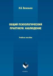 Общий психологический практикум. Наблюдение . — 3-е изд., стер.  Учебное пособие ISBN 978-5-9765-1713-4