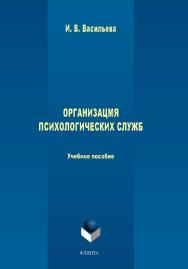 ОРГАНИЗАЦИЯ ПСИХОЛОГИЧЕСКИХ СЛУЖБ:. — 3-е изд., стер.  Учебное пособие ISBN 978-5-9765-1714-1