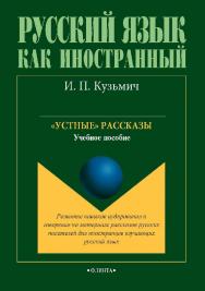 Устные рассказы  по развитию навыков аудирования и говорения на материале художественного текста (для иностранцев, изучающих русский язык).— 5-е изд., испр. и доп.  Учебное пособие ISBN 978-5-9765-1716-5