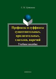 Префиксы и суффиксы существительных, прилагательных, глаголов, наречий   для студентов факультета начального образования.  Учебное пособие ISBN 978-5-9765-1718-9