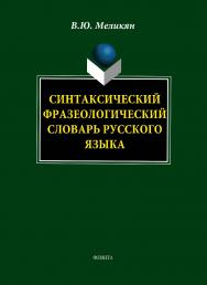 Синтаксический фазеологический словарь русского языка. — 2-е изд., стер. ISBN 978-5-9765-1719-6