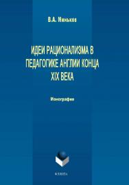 Идеи рационализма в педагогике Англии конца XIX века  — 2-е изд., стер..  Монография ISBN 978-5-9765-1723-3