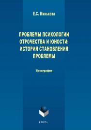 Проблемы психологии отрочества и юности: история становления проблемы  — 3-е изд., стер..  Монография ISBN 978-5-9765-1724-0