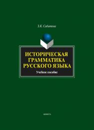 Историческая грамматика русского языка . — 3-е изд., испр.  Учебное пособие ISBN 978-5-9765-1729-5