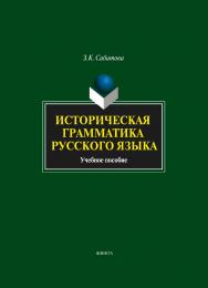 Историческая грамматика русского языка  . — 3-е изд., испр..  Учебное пособие ISBN 978-5-9765-1729-5