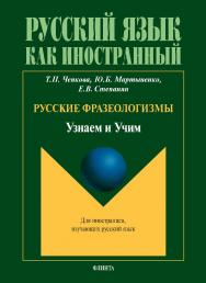 Русские фразеологизмы: Узнаем и Учим . — 5-е изд., стер.  Учебное пособие ISBN 978-5-9765-1733-2