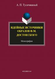 Идейные источники образов Ф.М. Достоевского  — 3-е изд., стер.  Монография ISBN 978-5-9765-1736-3
