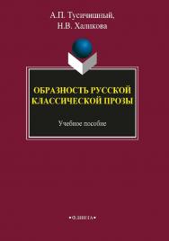 Образность русской классической прозы  . — 3-е изд., стер..  Учебное пособие ISBN 978-5-9765-1737-0