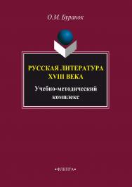 Русская литература XVIII века : учебно-методический комплекс для студентов филологических специальностей. — 4-е изд., стер..  Учебное пособие ISBN 978-5-9765-1740-0