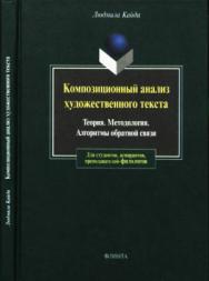 Композиционный анализ художественного текста: Теория. Методология. Алгоритмы обратной связи. — 3-е изд., стер. ISBN 978-5-9765-1741-7