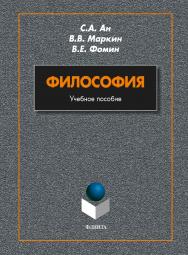 Философия:.  Учебное пособие ISBN 978-5-9765-1745-5